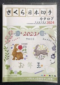 【切手カタログ】さくら日本切手カタログ・２０２４年版（中古）⑤