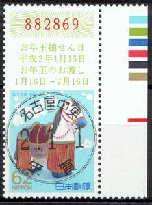 【使用済・年賀切手の年賀印】1990年/お年玉年賀（満月印）a