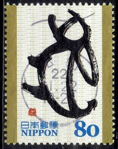 【使用済・初日印】2010年/グリーティング干支切手 （満月印）p