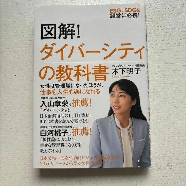 図解！ダイバーシティの教科書　ＥＳＧ、ＳＤＧｓ経営に必携！ 木下明子／著