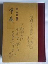 「甲庵」秦秀雄 編著（大門出版美術出版部）●限定1000部希少本／外カバー無し_画像1