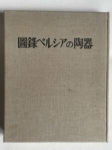 「図録 ペルシアの陶器」三上次男 著（中央公論美術出版）