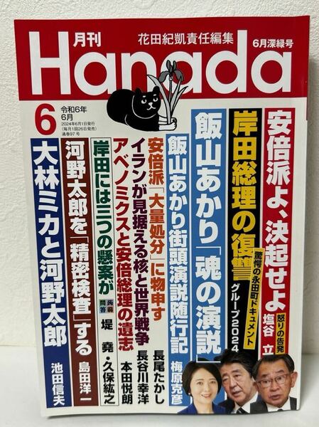 送料込　即決　『月刊 Hanada』2024年6月号　 最新号　美品