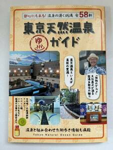 送料込　即決　『東京天然温泉ガイド 都心にもある!温泉の湧く銭湯全58軒』 美品