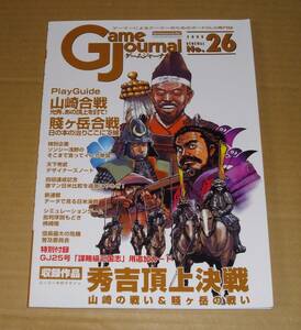 ゲームジャーナル 26号　秀吉頂上決戦山崎の戦い＆賤ヶ岳の戦い　未使用　ＧＪ