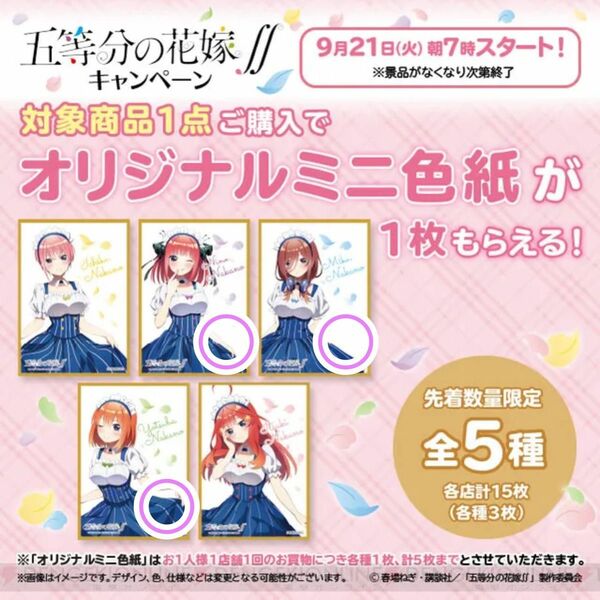 五等分の花嫁　ローソンタイアップ　購入者特典色紙　3種