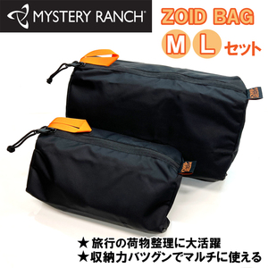  Mystery Ranch Zoid bag Zoids сумка M L комплект дорожная сумка MYSTERY RANCHga jet черный мелкие вещи регулировка zoid