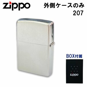 【オープニングセール】ZIPPO ジッポ #207 外側ケース 無地 ストリート クローム 交換用 メンテナンス 加工 外ケース ネコポス対応