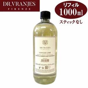 ドットール ヴラニエス GINGER LIME ジンジャーライム 1000ml 詰め替え用 リフィル (スティック無し) ルームフレグランス Dr. Vranjes