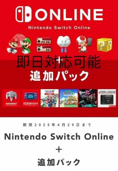 Switch online ニンテンドースイッチオンライン 追加パック　1年間即日接続可能です。