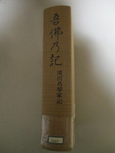 MD129/ 滝沢馬琴家記 吾仏乃記 八木書店 (定価1万4800円) 江戸の戯作者曲亭馬琴 江戸時代下級武士の生活の貴重な資料