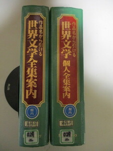 ME105(図書館除籍本2冊) 「作品名から引ける世界文学全集案内」　「作品名から引ける世界文学個人全集案内」 日外アソシエーツ