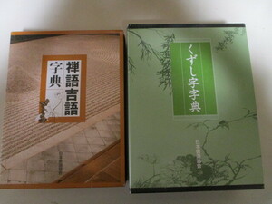 ME021(2冊) 「禅語吉語字典(本体＋別冊)」＋「くずし字字典(本体＋別冊)」　日本書道協会発行