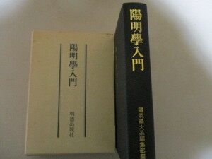 ME033/ 陽明学入門 宇野哲人 安岡正篤 他 　明徳出版社 (定価8300円)