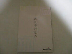 KI199/ 源氏香の世界　二〇〇八年度京都の美術・工芸展 図録/ 源氏香図 源氏物語 香文化資料室 松栄堂松寿文庫 京都文化博物館