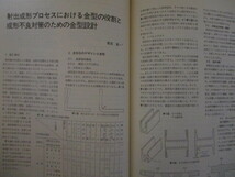 ME068(図書館除籍本) 射出成形用金型の設計技術　プラスチックス編集部 (編集)　工業調査会_画像10