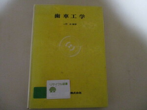 ME069(図書館除籍本) 歯車工学 上野拓　共立出版　(大学講座機械工学 39) 始めて歯車を学ぼうとする人の入門書