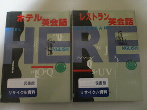 MC105(図書館除籍本2冊) レストラン英会話 / ホテル英会話　辻ホテルスクール(編集)　評論社　別冊(解答編)付き