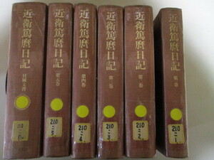 ME078(図書館除籍本6冊) 近衛篤麿日記 全5巻＋別巻 鹿島研究所出版会 (定価2万2600円) 近衛家第29代当主 第3代貴族院議長 第7代学習院院長