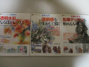 ME114(3冊) 永山裕子「水彩入門 透明感を生かして描く」「水彩教室 透明水彩なるほどレッスン 」「絵画の基本 鉛筆デッサンを始める人へ」 