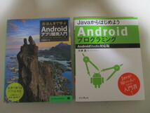 ME110(8冊) Androidアプリ開発の教科書/JavaからはじめようAndroidプログラミング―Android Studio対応版/アプリケーション開発を効率化す_画像4