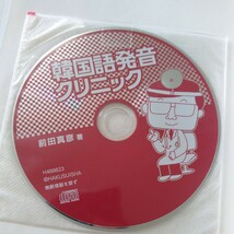 CD付 韓国語発音クリニック 前田真彦／著_画像7