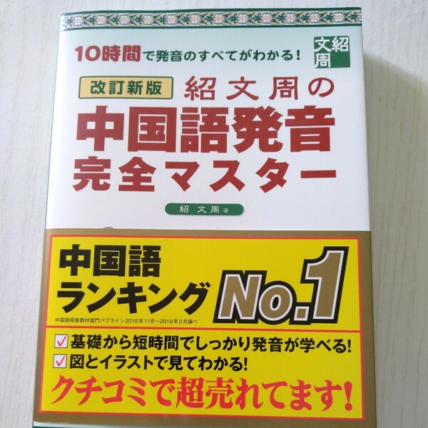 紹文周の中国語発音完全マスター　１０時間で発音のすべてがわかる！　図とイラストで簡単にマスター！ （改訂新版） 紹文周／著