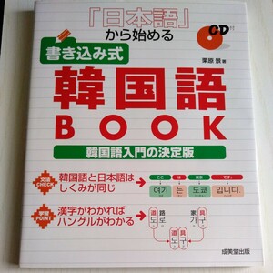 日本語から始める書き込み式韓国語ＢＯＯＫ 栗原景／著　CD付