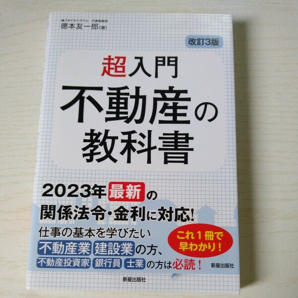 超入門　不動産の教科書　改訂３版 徳本友一郎　著