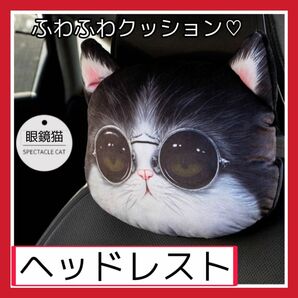 ヘッドレスト カバー 眼鏡猫 おしゃれ カー用品 車用 ネックピロー　大人気