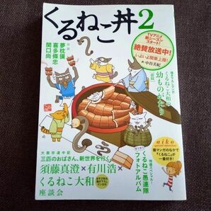 くるねこ くるねこ丼2 くるねこ大和　猫