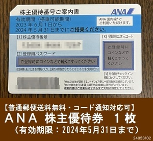 【コード通知】ANA（全日空）株主優待券 1枚《普通郵便送料無料》-002