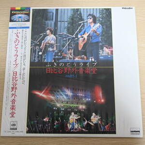 00551【LD 帯付 シュリンク】「ふきのとう ライブ/日比谷野外音楽堂」