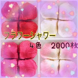 4色セット フラワーシャワー 2000枚 花びら 造花 ウエディング 誕生日　