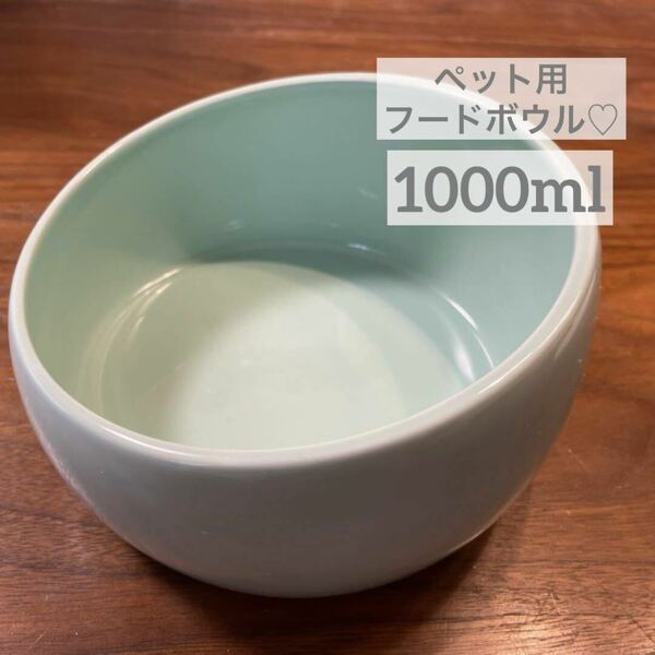 BOBOBOWL フードボウル ペット用 大容量 セラミック 陶器 グリーン いぬ わんこ ねこ にゃんこ 餌 給水 ビッグサイズ 1L グリーン