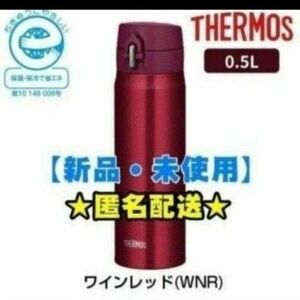 【新品】サーモス　500ml　水筒　真空断熱ケータイマグ　ワインレッド