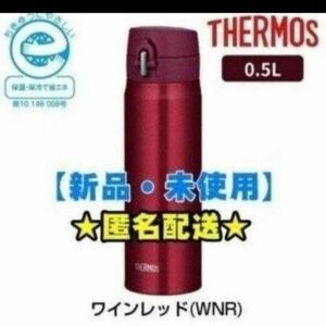 【新品】サーモス　500ml　水筒　真空断熱ケータイマグ　ワインレッド