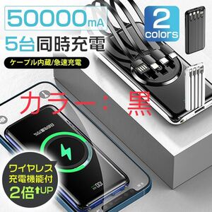 モバイルバッテリー 50000mAh ワイヤレス充電器　大容量急速充電 黒