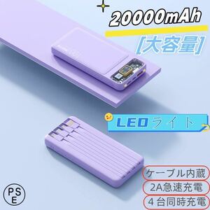 モバイルバッテリー 20000mAh 軽量 小型 PSE認証済　カラー：紫