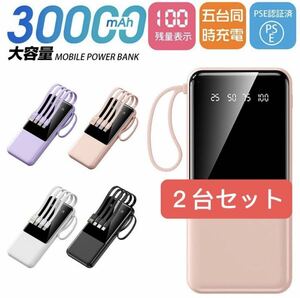 30000mAh 小型モバイルバッテリー 軽量 急速充電　ケーブル内蔵　ピンク２台セット