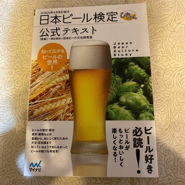 日本ビール検定公式テキスト　知って広がるビールの世界！　２０２０年４月改訂版 日本ビール文化研究会／監修