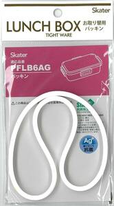 スケーター(Skater) 弁当箱パッキン 4点ロックランチボックス用 PFLB6 PFLB6-AG 用 P-PFLB6AG-A