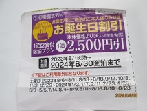 伊東園ホテルお誕生日割引券と宿泊限定日割引券_画像2