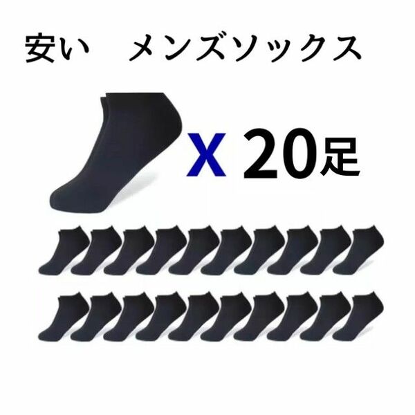 メンズソックス20セット　ショート　くるぶし丈　薄手　まとめ売り　黒　24~28