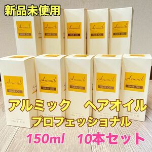 アルミック ヘアオイル プロフェッショナル150ml×10個セット【エービーエル】