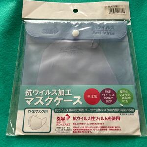 ★新品★マスクケース★抗ウイルス加工★マスクケース★日本製★定価680円の品★