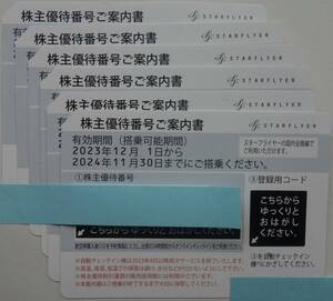 ネコポス無料　スターフライヤー株主優待券　6枚1セット　2024年11月30日まで