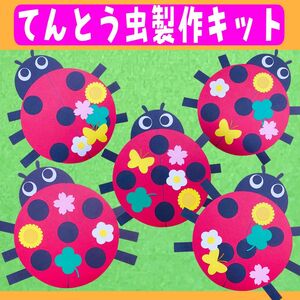 てんとう虫製作キット 保育制作 春製作 春 3月 4月 保育園 福祉施設 壁面