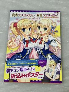 HS147-240417-024【中古】金色ラブリッチェ＆金色ラブリッチェ-GOLDEN TIME- ビジュアルファンブック アダルト 折込みポスター付