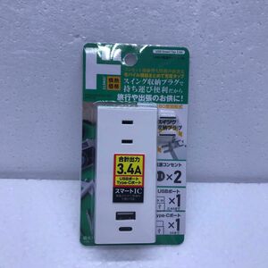 未使用　USB付電源タップ　3.4A 180度回転式　スイング収納プラグ　電源コンセント×2 USBポート×1 Type-C×1